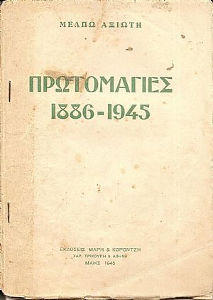 Πρωτομαγιές  1886-1945