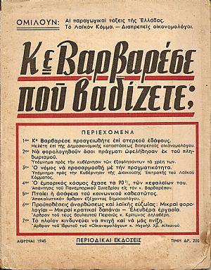 Κε Βαρβαρέσε που βαδίζετε;