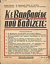 Κε Βαρβαρέσε που βαδίζετε;