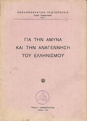 Γιά την άμυνα και την αναγέννηση του Ελληνισμού