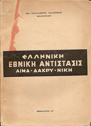 Ελληνική Εθνική Αντίστασις (αίμα-δάκρυ-νίκη)