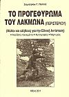 Το προγεφύρωμα του Λάκμωνα (Περιστερίου). (Μύθοι και αλήθειες για την Εθνική Αντίσταση). Ανέκδοτα ντοκουμέντα-φωτογραφίες ?μαρτυρίες