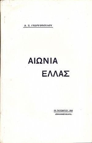 Αιώνια Ελλάς