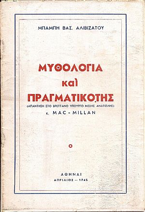 Μυθολογία και πραγματικότης .(Απάντηση στο Βρεττανό Υπουργό Μέσης Ανατολής ) κ. MAC-MILLAN