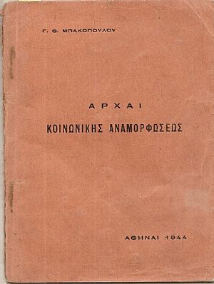 Αρχαί κοινωνικής αναμορφώσεως