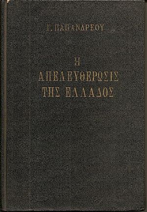 Η απελευθέρωσις της Ελλάδος. Τρίτη έκδοσις