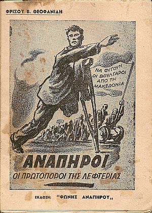 Ανάπηροι οι πρωτοπόροι της λεφτεριάς
