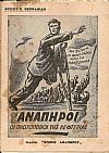 Ανάπηροι οι πρωτοπόροι της λεφτεριάς