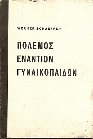 Πόλεμος εναντίον Γυναικοπαίδων. Ο κατά της Γερμανίας αποκλεισμός πείνης των ΄Αγγλων 1914-1920
