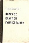 Πόλεμος εναντίον Γυναικοπαίδων. Ο κατά της Γερμανίας αποκλεισμός πείνης των ΄Αγγλων 1914-1920