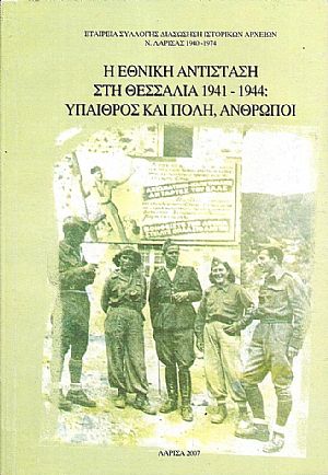 Η Εθνική Αντίσταση στη Θεσσαλία 1941-1944:΄Υπαιθρος και Πόλη, ΄Ανθρωποι