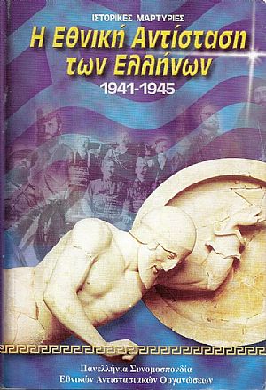 Η Εθνική Αντίσταση των Ελλήνων 1941-1945. Ιστορικές μαρτυρίες
