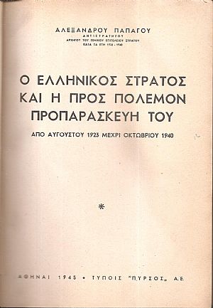 Ο ελληνικός στρατός και η προς πόλεμον προπαρασκευή του , από Αυγούστου 1923 μέχρι Οκτωβρίου 1940