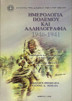 Ημερολόγια πολέμου και αλληλογραφία 1940-1941
