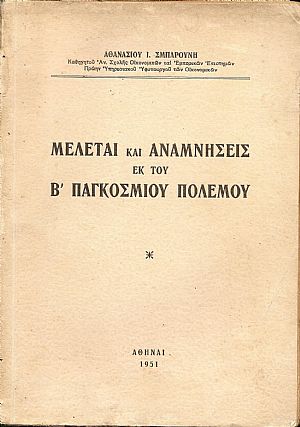 Μελέται και αναμνήσεις εκ του Β΄ Παγκοσμίου Πολέμου