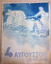 4η Αυγούστου 1938-1939