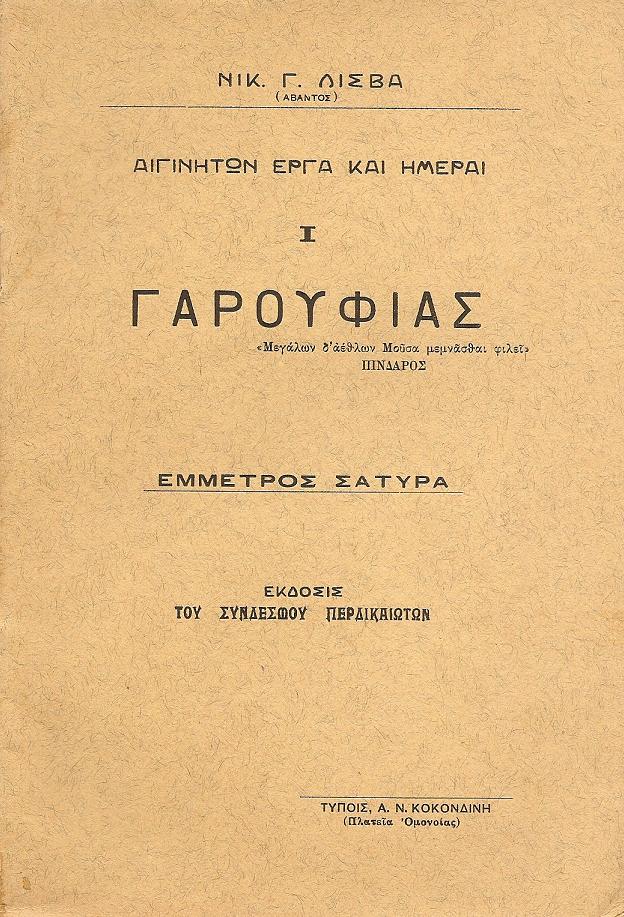 ΑΙΓΙΝΙΤΩΝ ΕΡΓΑ ΚΑΙ ΗΜΕΡΑΙ. Ι. ΓΑΡΟΥΦΙΑΣ