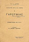 ΑΙΓΙΝΙΤΩΝ ΕΡΓΑ ΚΑΙ ΗΜΕΡΑΙ. Ι. ΓΑΡΟΥΦΙΑΣ