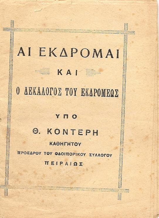 ΑΙ ΕΚΔΡΟΜΑΙ ΚΑΙ Ο ΔΕΚΑΛΟΓΟΣ ΤΟΥ ΕΚΔΡΟΜΕΩΣ