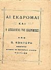 ΑΙ ΕΚΔΡΟΜΑΙ ΚΑΙ Ο ΔΕΚΑΛΟΓΟΣ ΤΟΥ ΕΚΔΡΟΜΕΩΣ