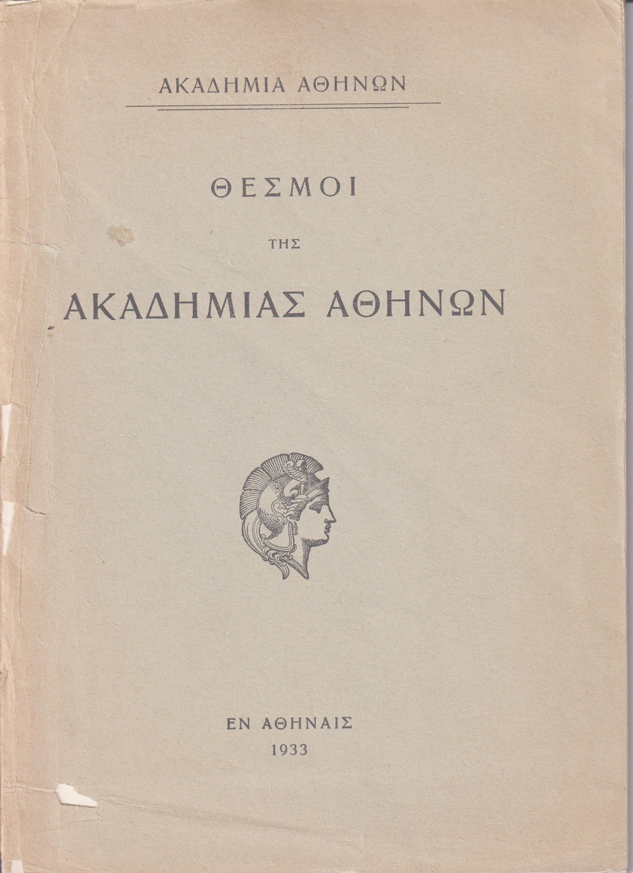 Θεσμοί της Ακαδημίας Αθηνών.  Ι. Οργανισμός Α.Α. ΙΙ. Εσωτερικός κανονισμός