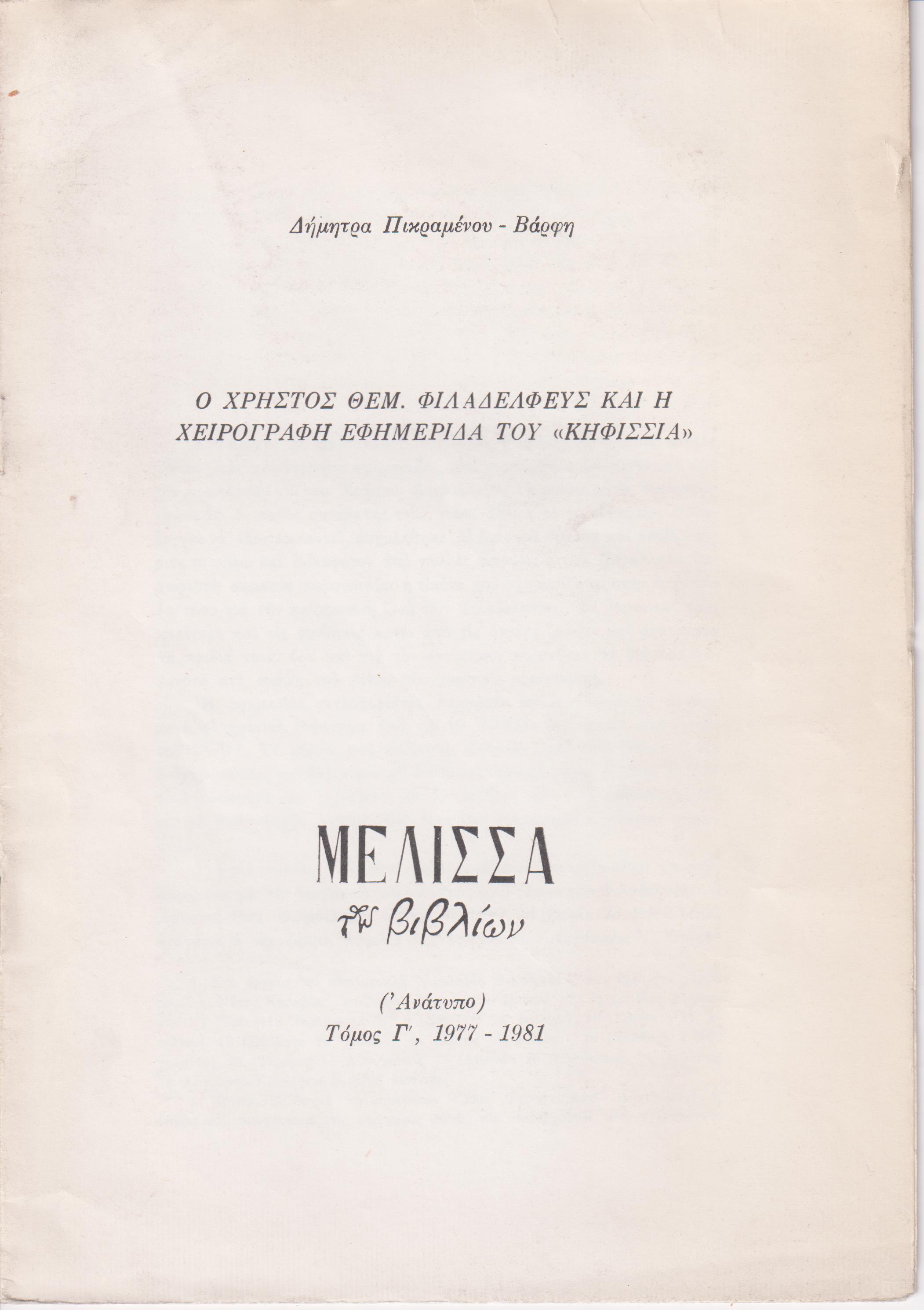 Ο Χρήστος Θεμ.Φιλαδελφεύς και η χειρόγραφη εφημερίδα του «ΚΗΦΙΣΣΙΑ»