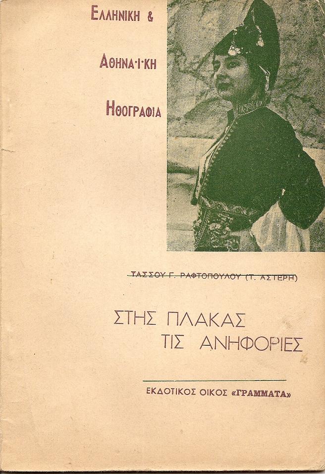 Στις Πλάκας τις ανηφοριές