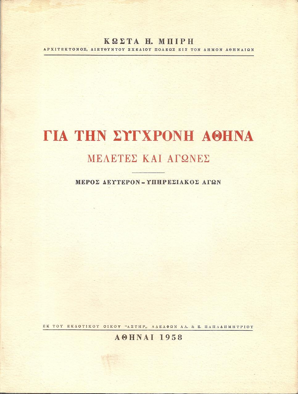 Για την σύγχρονη Αθήνα, μελέτες και αγώνες . Μέρος δεύτερον-  Υπηρεσιακός αγών