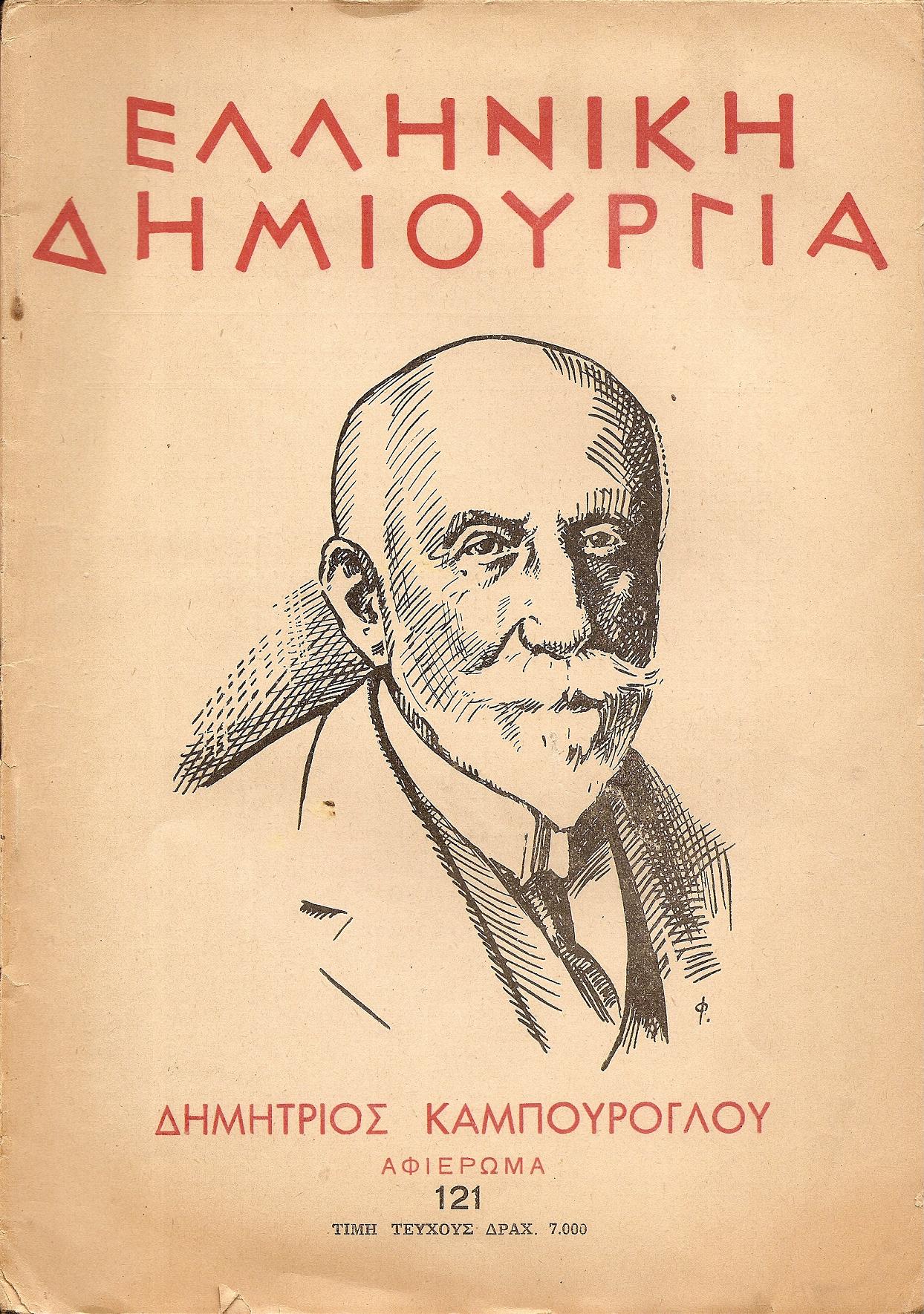ΕΛΛΗΝΙΚΗ ΔΗΜΙΟΥΡΓΙΑ, αρ. 121, Δημήτριος  Καμπούρογλου -αφιέρωμα