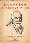 ΕΛΛΗΝΙΚΗ ΔΗΜΙΟΥΡΓΙΑ, αρ. 121, Δημήτριος  Καμπούρογλου -αφιέρωμα