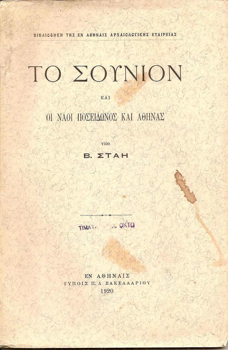 Το Σούνιον και οι ναοί Ποσειδώνος και Αθηνάς