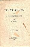 Το Σούνιον και οι ναοί Ποσειδώνος και Αθηνάς