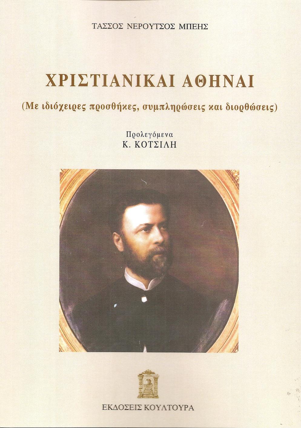 Χριστιανικαί Αθήναι-Ιστορική και Αρχαιολογική Μελέτη. Επανέκδοση με ιδιόχειρες προσθήκες, συμπληρώσεις και διορθώσεις από τον συγγραφέα