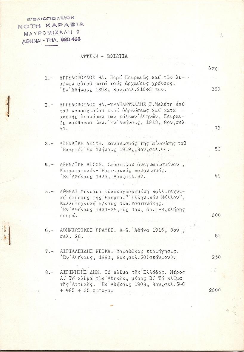 ΑΤΤΙΚΗ-ΒΟΙΩΤΙΑ Κατάλογος παλαιών βιβλίων