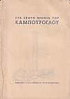 Στα 100 Χρόνια του Καμπούρογλου