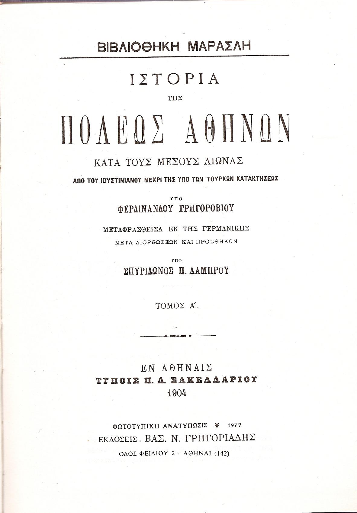 Ιστορία της πόλεως Αθηνών κατά τους μέσους αιώνας  από του Ιουστινιανού μέχρι της υπό των Τούρκων κατακτήσεως τόμοι 1-3