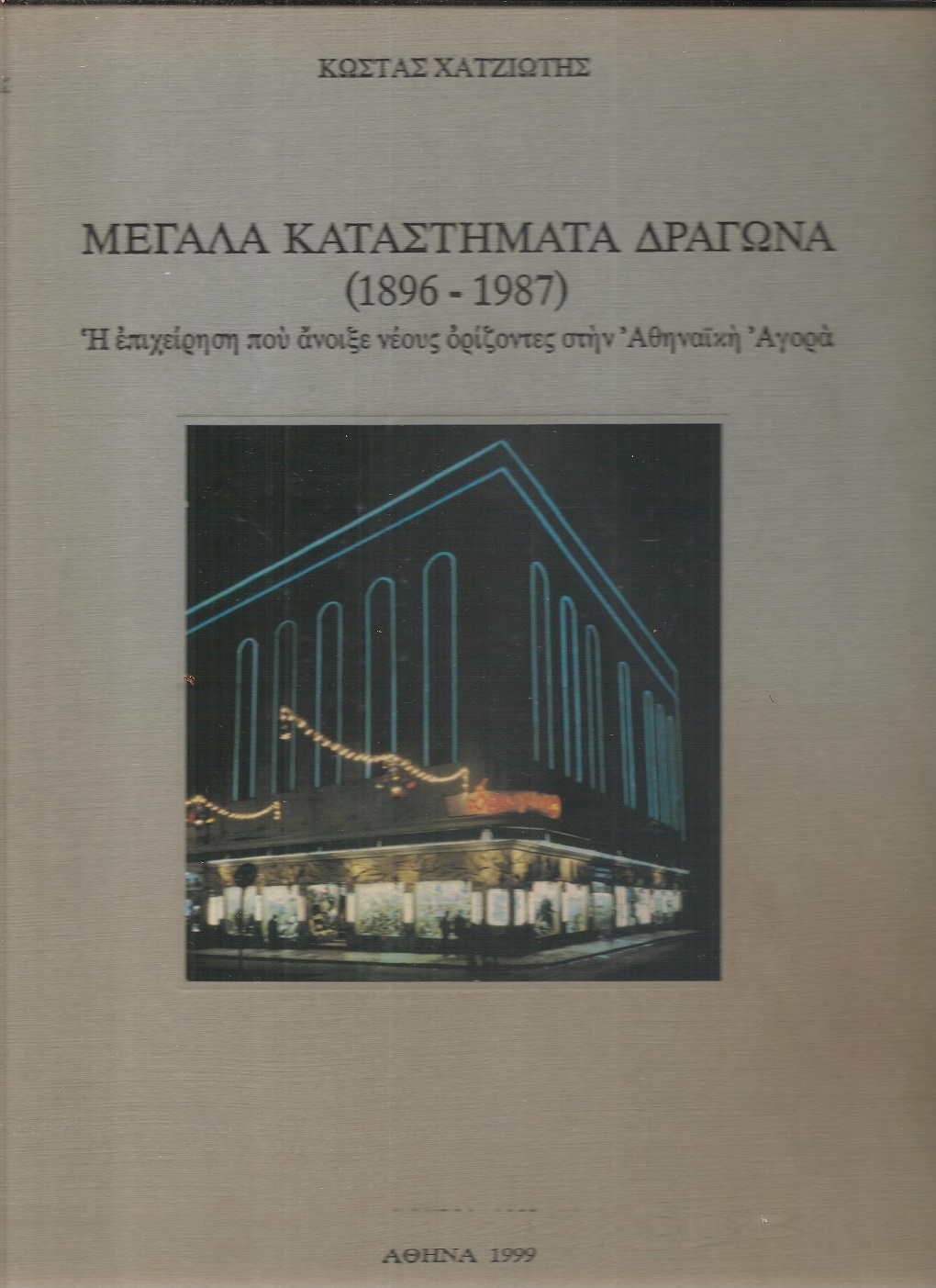 Μεγάλα καταστήματα Δραγώνα (1896-1987)