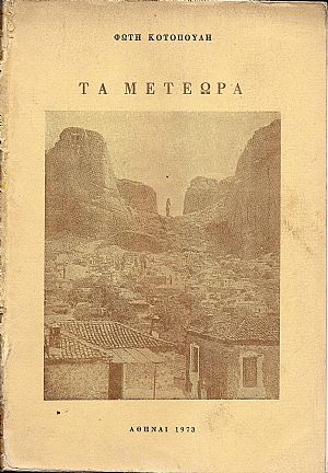 Τα Μετέωρα