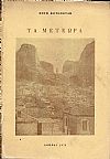 Τα Μετέωρα