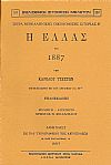 Η Ελλάς τω 1887