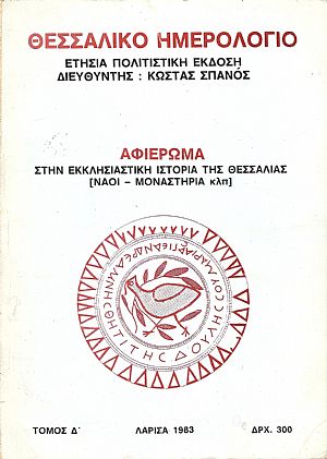 «ΘΕΣΣΑΛΙΚΟ ΗΜΕΡΟΛΟΓΙΟ»τόμος Δ΄