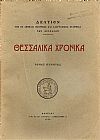 «ΘΕΣΣΑΛΙΚΑ  ΧΡΟΝΙΚΑ» Τόμος Ε΄