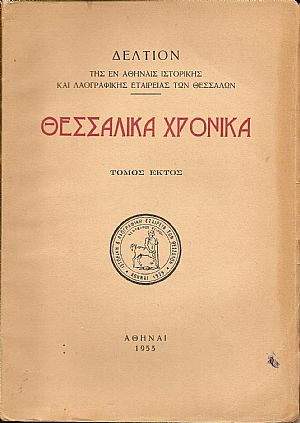 «ΘΕΣΣΑΛΙΚΑ  ΧΡΟΝΙΚΑ» Τόμος ΣΤ΄