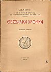 «ΘΕΣΣΑΛΙΚΑ  ΧΡΟΝΙΚΑ» Τόμος ΣΤ΄