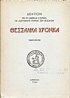«ΘΕΣΣΑΛΙΚΑ  ΧΡΟΝΙΚΑ» Τόμος 9ος