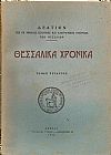 «ΘΕΣΣΑΛΙΚΑ  ΧΡΟΝΙΚΑ» Τόμος Δ΄