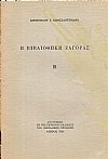 Η  Βιβλιοθήκη  Ζαγοράς