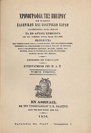 ΧΡΟΝΟΓΡΑΦΙΑ ΤΗΣ ΗΠΕΙΡΟΥ