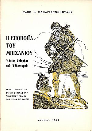 Η εποποιϊα του Μπιζανίου.