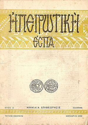« ΗΠΕΙΡΩΤΙΚΗ ΕΣΤΙΑ»